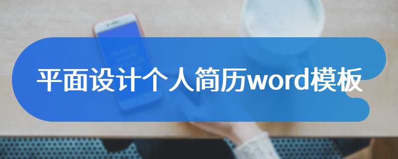 平面设计个人简历word模板