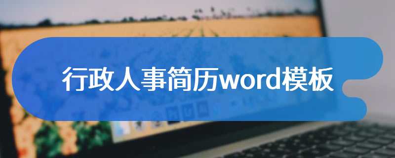 行政人事简历word模板