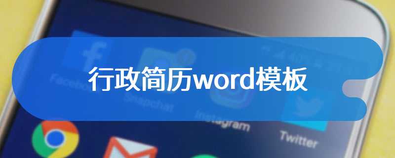 行政简历word模板