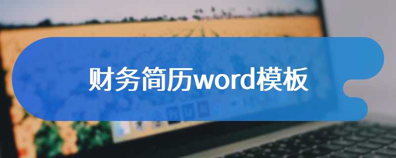 财务简历word模板