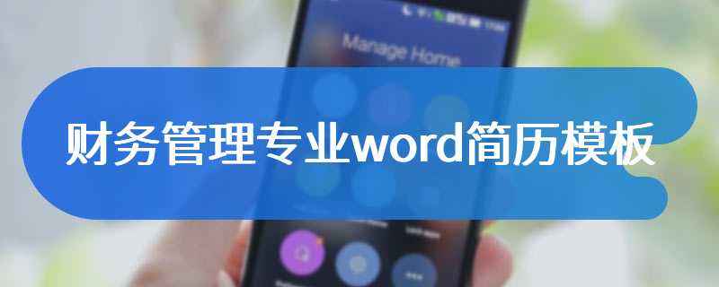 财务管理专业word简历模板