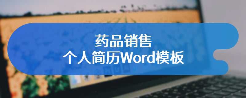 药品销售个人简历Word模板