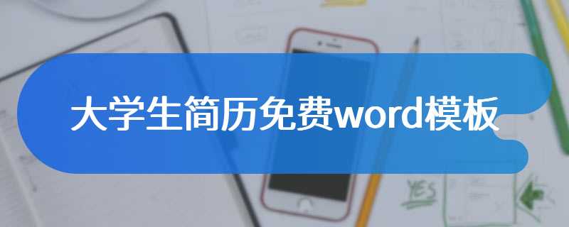 大学生简历免费word模板