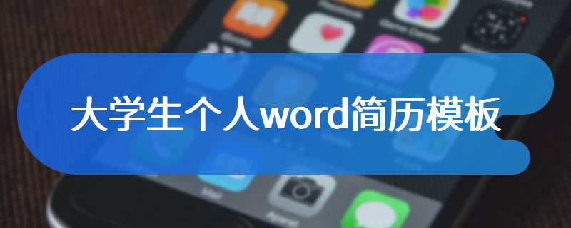 大学生个人word简历模板