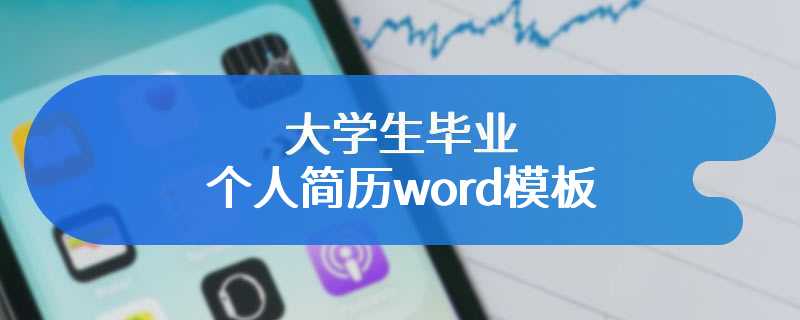 大学生毕业个人简历word模板