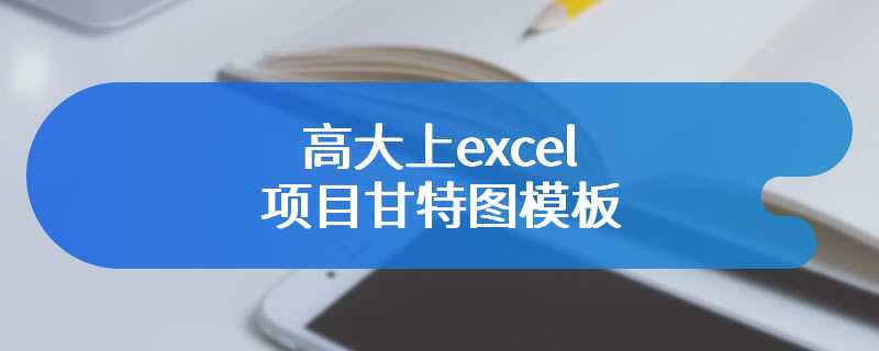 高大上excel项目甘特图模板