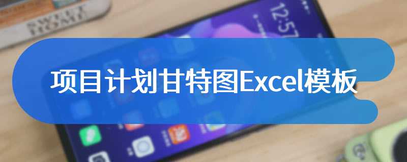 项目计划甘特图Excel模板