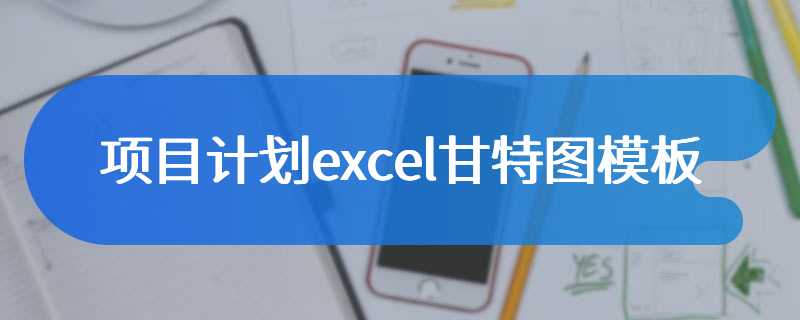 项目计划excel甘特图模板