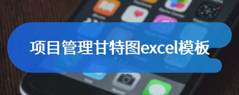 项目管理甘特图excel模板