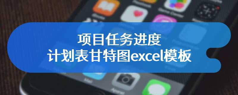 项目任务进度计划表甘特图excel模板