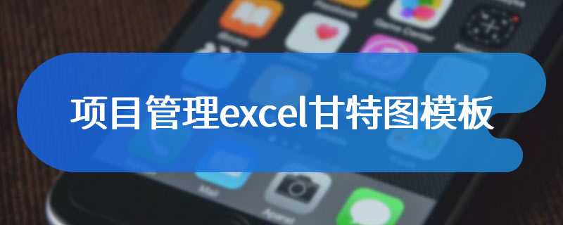 项目管理excel甘特图模板