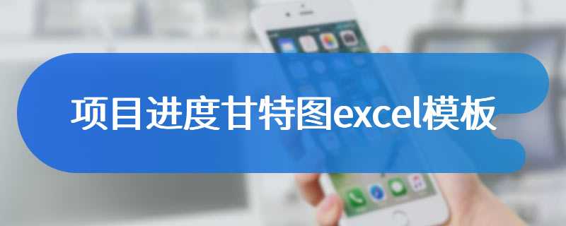 项目进度甘特图excel模板