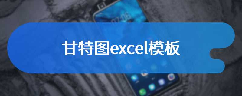 甘特图excel模板