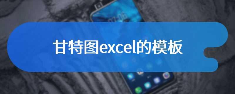 甘特图excel的模板