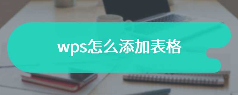 wps怎么添加表格