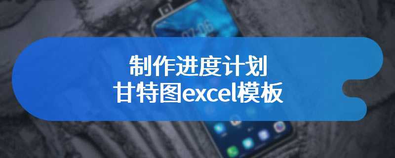 制作进度计划甘特图excel模板