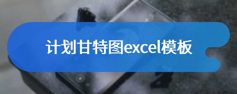 计划甘特图excel模板