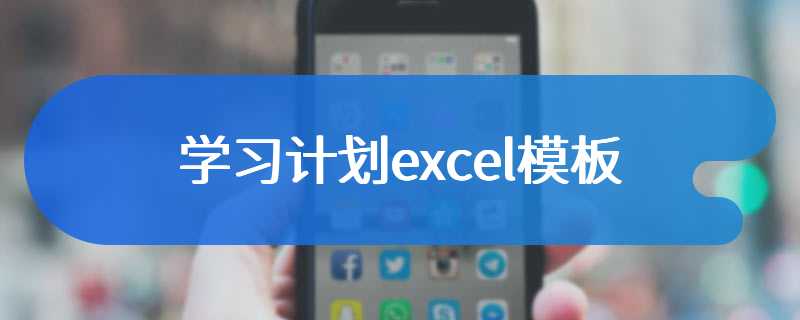 学习计划excel模板