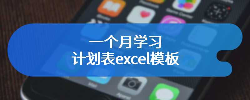 一个月学习计划表excel模板