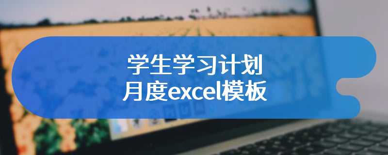 学生学习计划月度excel模板