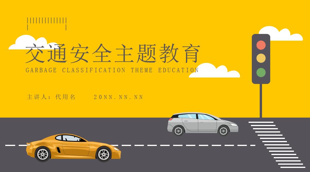 小学生道路大学生小学一年级冬季大学交通安全主题班会ppt(7)