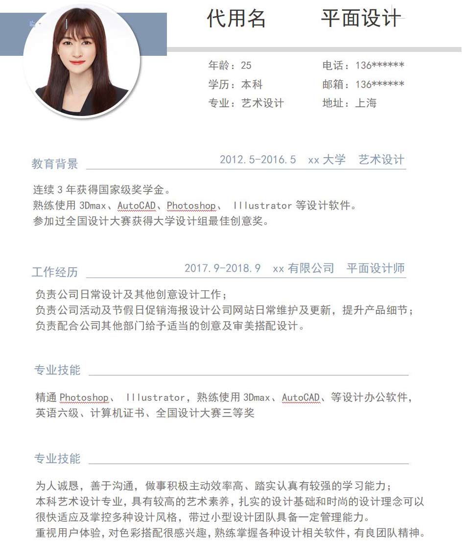 平面设计师简历word模板(7)