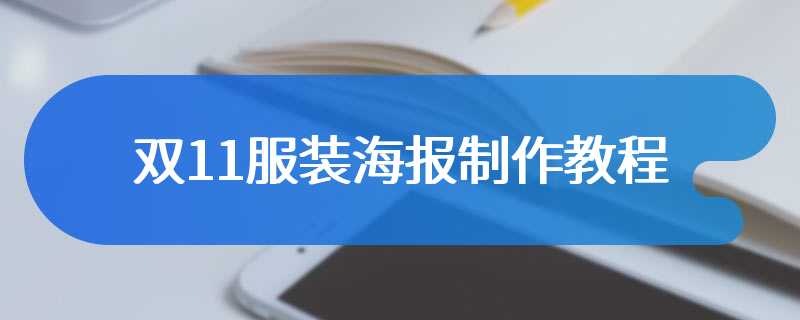 双11服装海报制作教程
