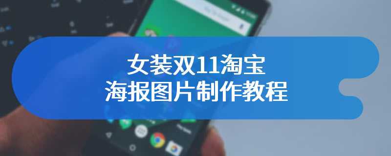 女装双11淘宝海报图片制作教程