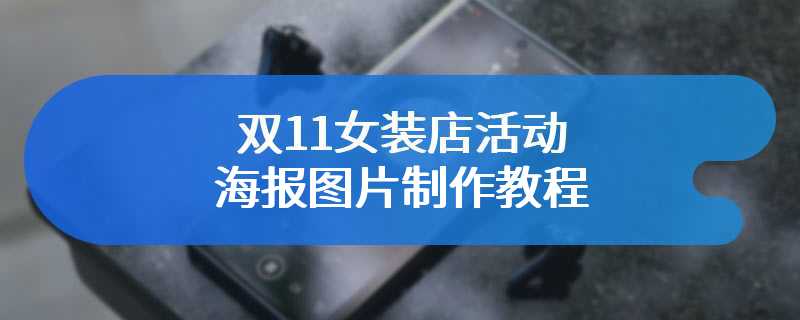 双11女装店活动海报图片制作教程