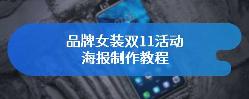 品牌女装双11活动海报制作教程