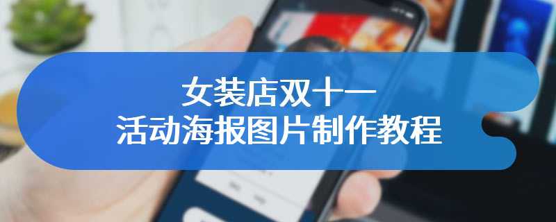 女装店双十一活动海报图片制作教程