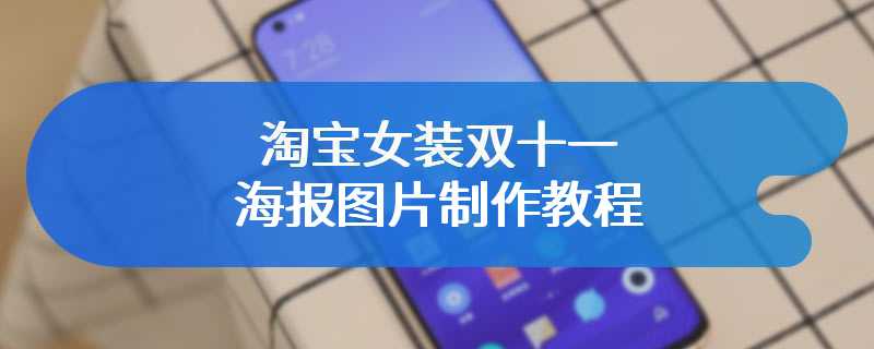 淘宝女装双十一海报图片制作教程