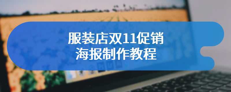 服装店双11促销海报制作教程