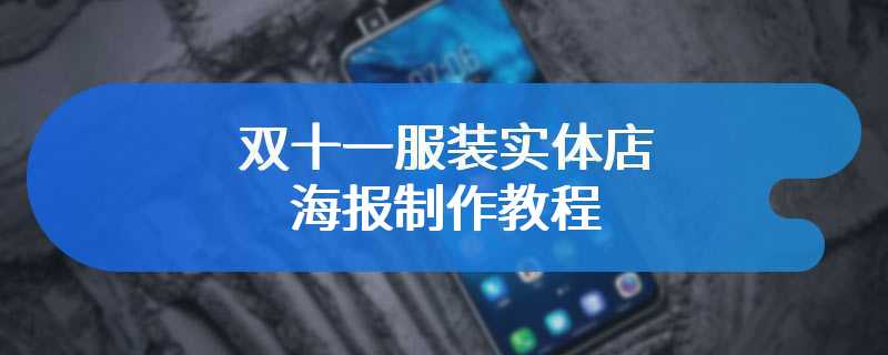 双十一服装实体店海报制作教程