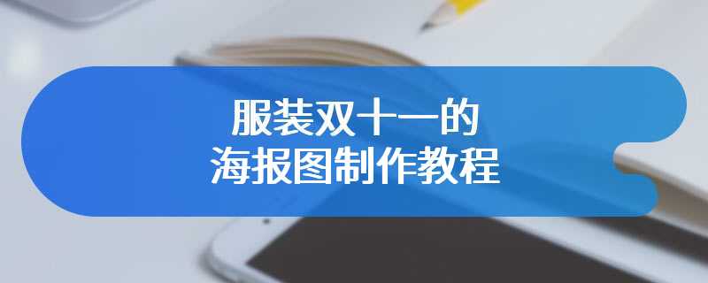 服装双十一的海报图制作教程