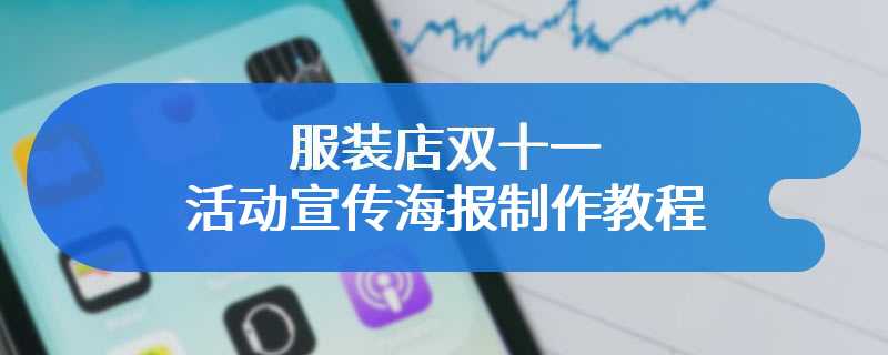 服装店双十一活动宣传海报制作教程