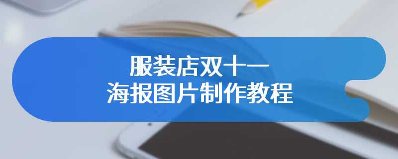 服装店双十一海报图片制作教程