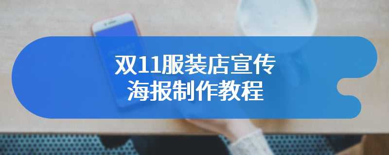 双11服装店宣传海报制作教程