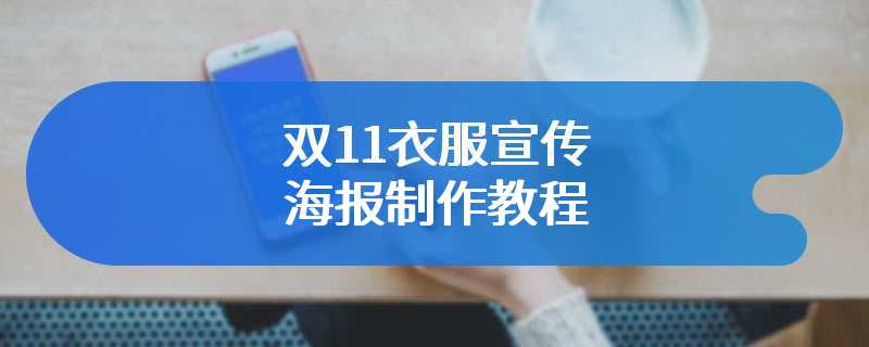 双11衣服宣传海报制作教程