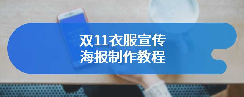 双11衣服宣传海报制作教程