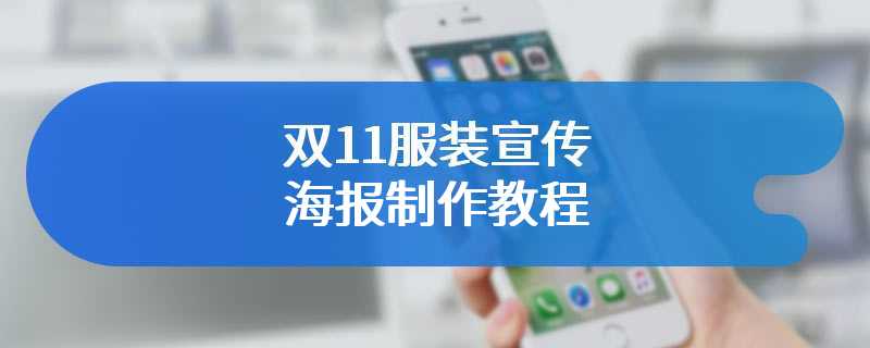 双11服装宣传海报制作教程