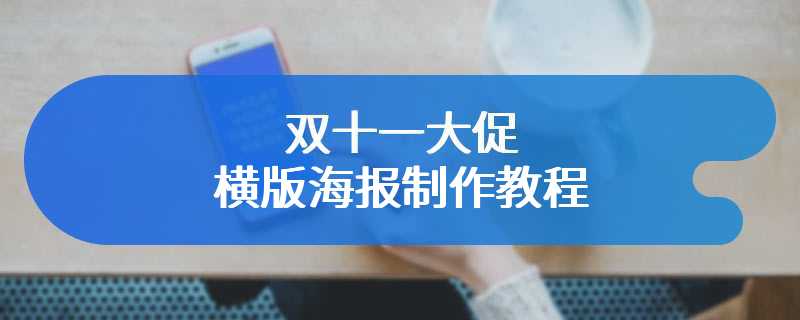 双十一大促横版海报制作教程