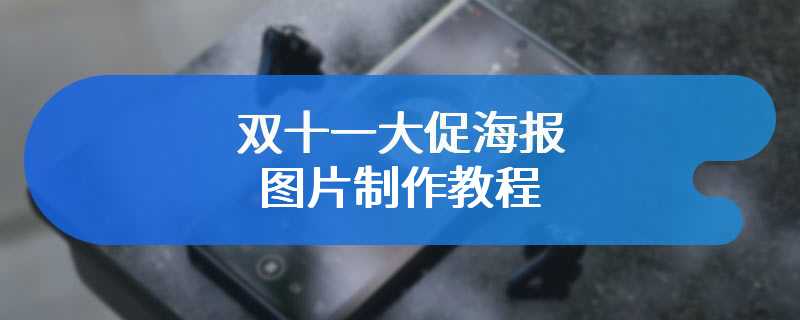 双十一大促海报图片制作教程