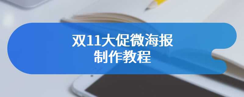 双11大促微海报制作教程