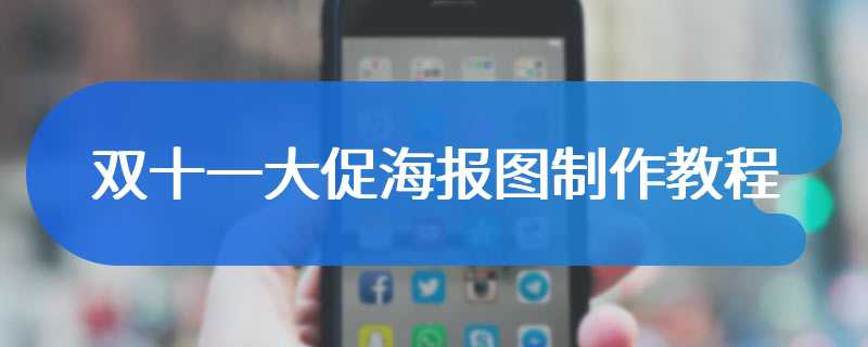 双十一大促海报图制作教程