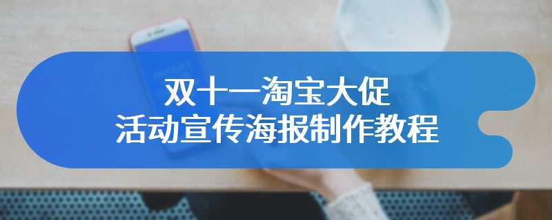 双十一淘宝大促活动宣传海报制作教程