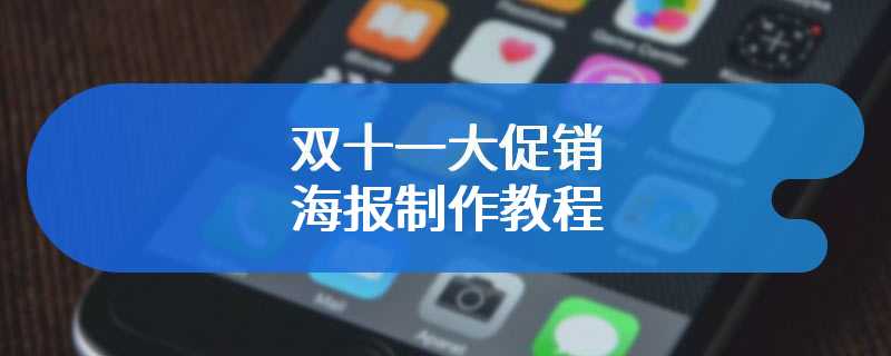 双十一大促销海报制作教程
