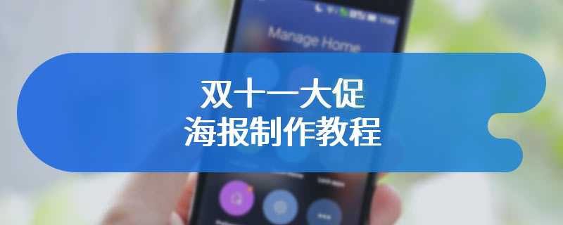 双十一大促海报制作教程