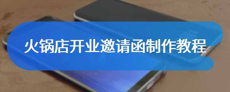 火锅店开业邀请函制作教程