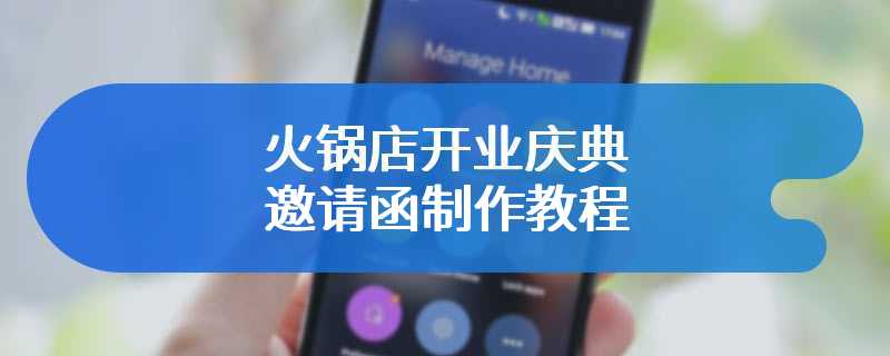 火锅店开业庆典邀请函制作教程